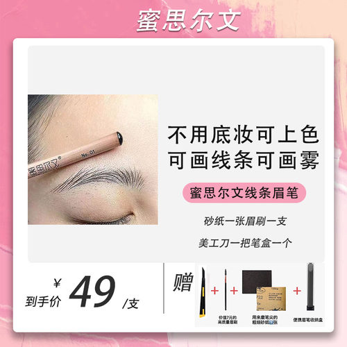 蜜思尔文线条眉笔原木硬芯防水