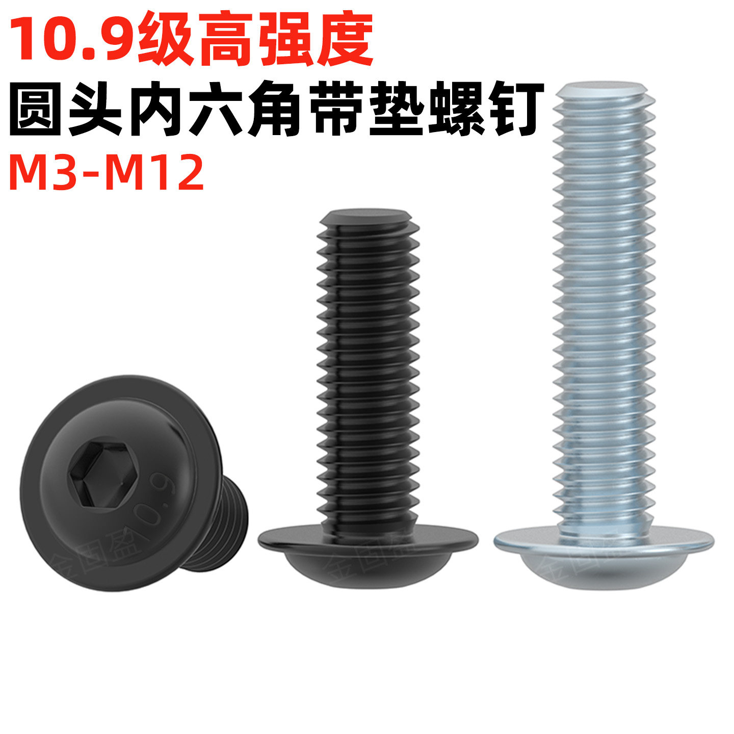 金固盈10.9级圆头内六角带垫螺丝