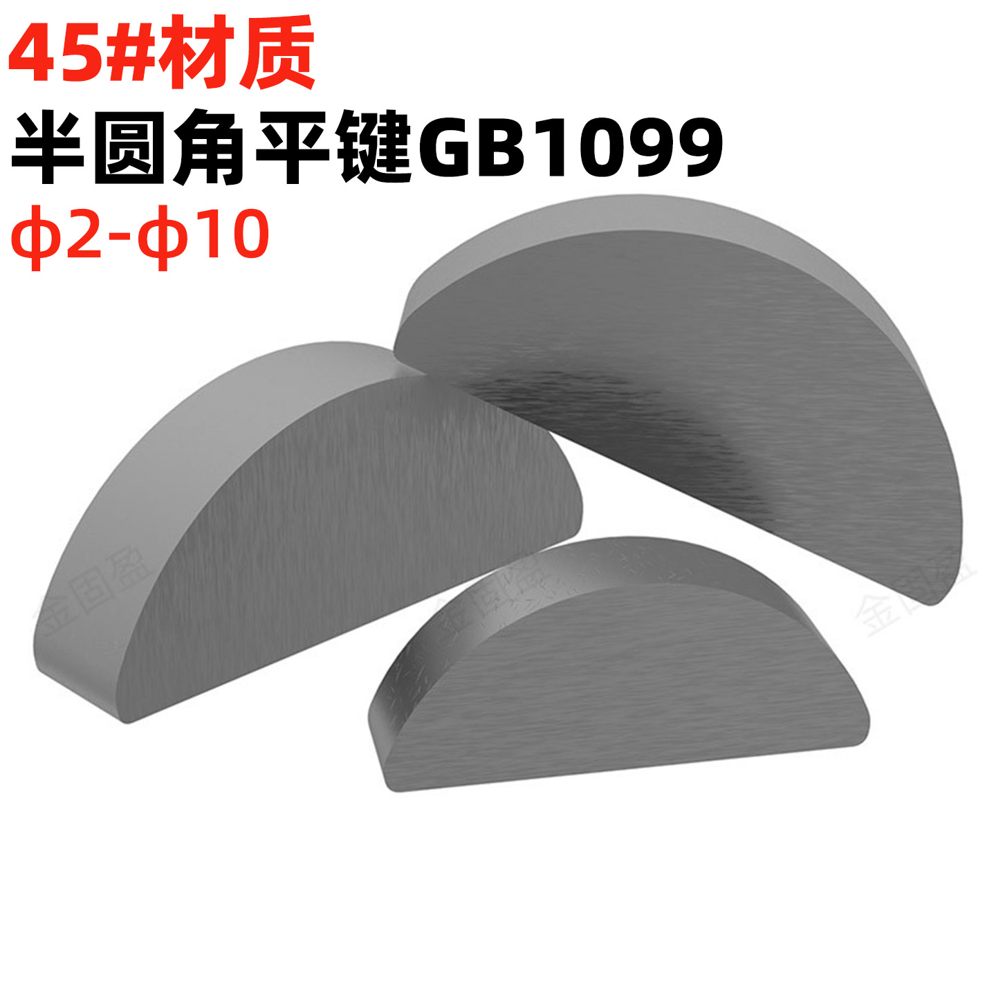 金固盈C型键碳钢半圆键GB1099