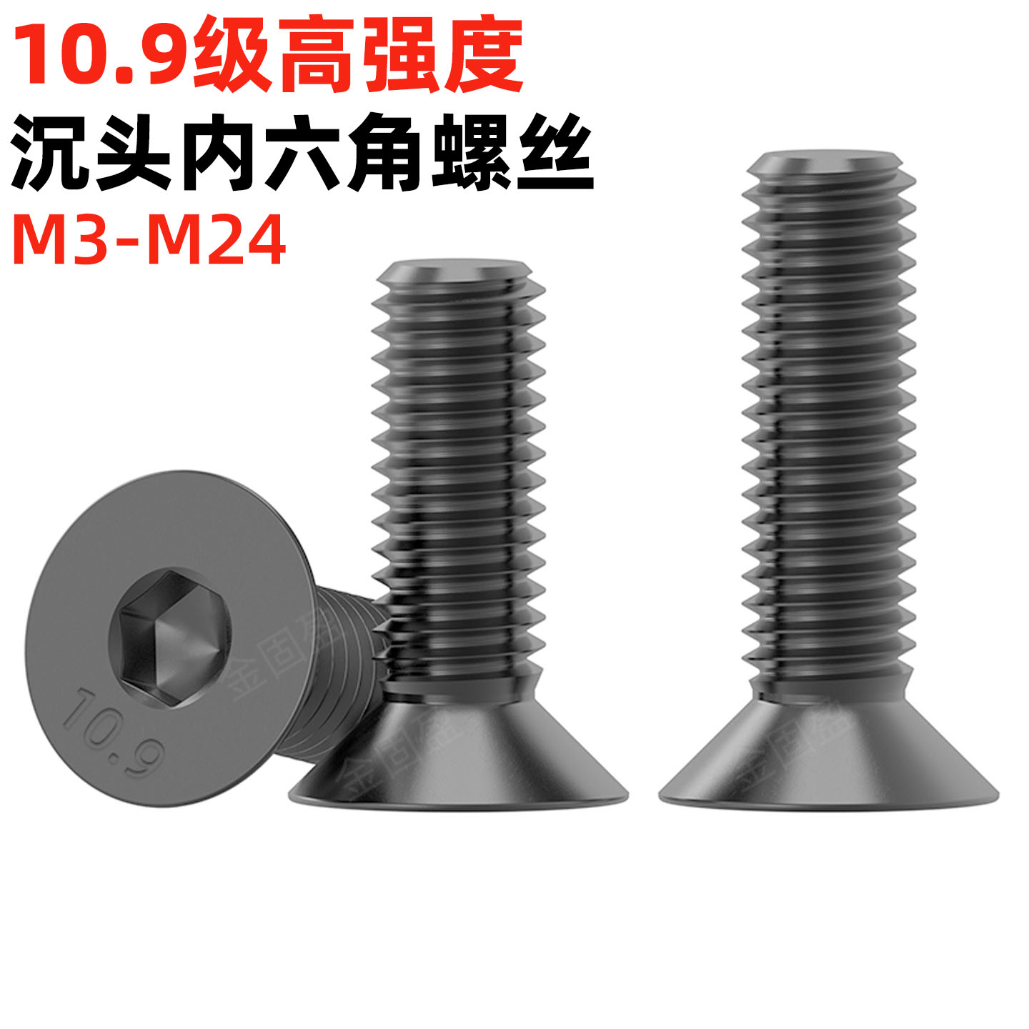 金固盈发黑沉头内六角螺丝