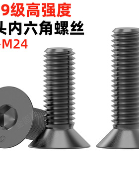 金固盈10.9级沉头内六角螺丝高强度发黑平头螺钉平杯螺栓DIN7991