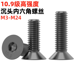 金固盈10.9级沉头内六角螺丝高强度发黑平头螺钉平杯螺栓DIN7991