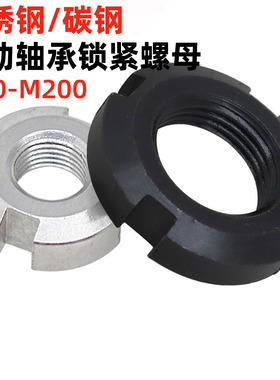 金固盈AN/KM滚动轴承用锁紧螺母DIN981碳钢/不锈钢开槽圆螺帽止退