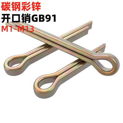 金固盈高品质镀彩锌开口销国标GB91发夹销1/2/3/4/5/6/8/10/12/13