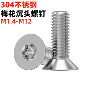 金固盈304不锈钢梅花沉头螺钉M1.6M2345681012花型平头螺丝GB2673