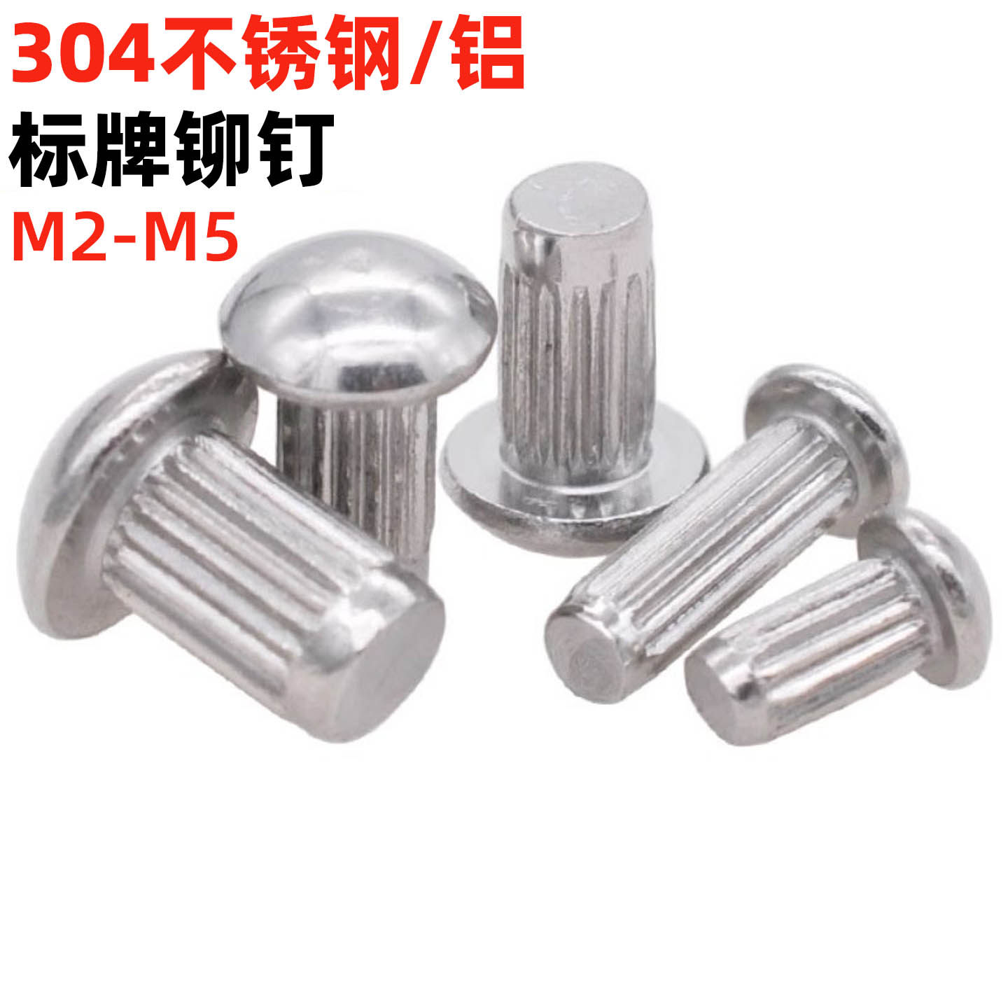 金固盈304不锈钢标牌铆钉GB827直花滚花铆钉铝制竖纹铭牌铆钉M2-5
