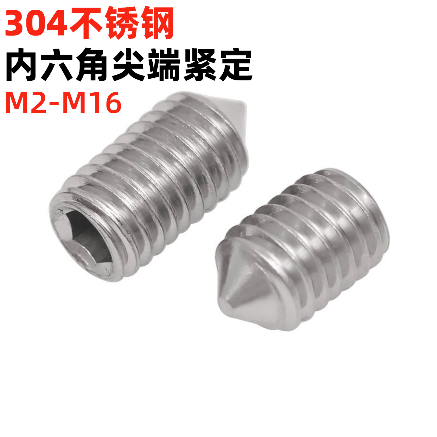 304不锈钢内六角锥端紧定螺丝