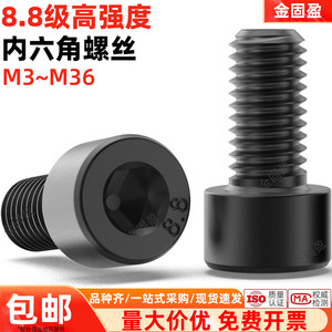 8.8级高强度发黑内六角螺丝