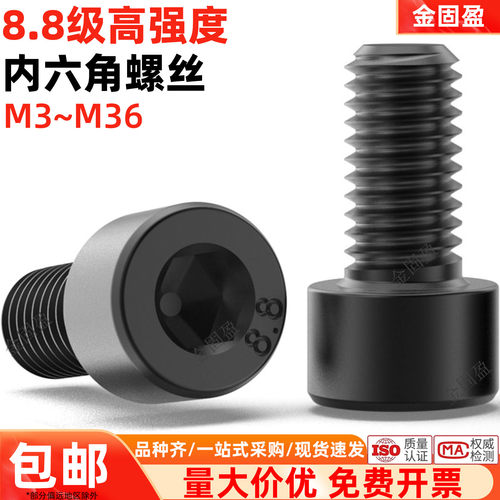8.8级高强度发黑内六角螺丝