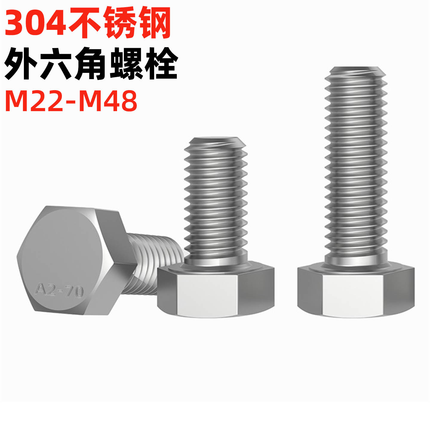 金固盈304不锈钢外六角螺栓22-48