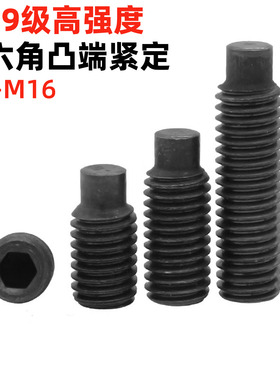 金固盈12.9级高强度内六角凸端紧定螺钉止付螺丝机米顶丝DIN915