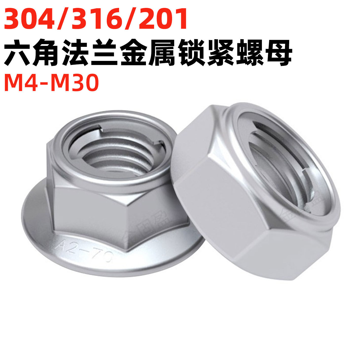 金固盈不锈钢全金属法兰锁紧螺母