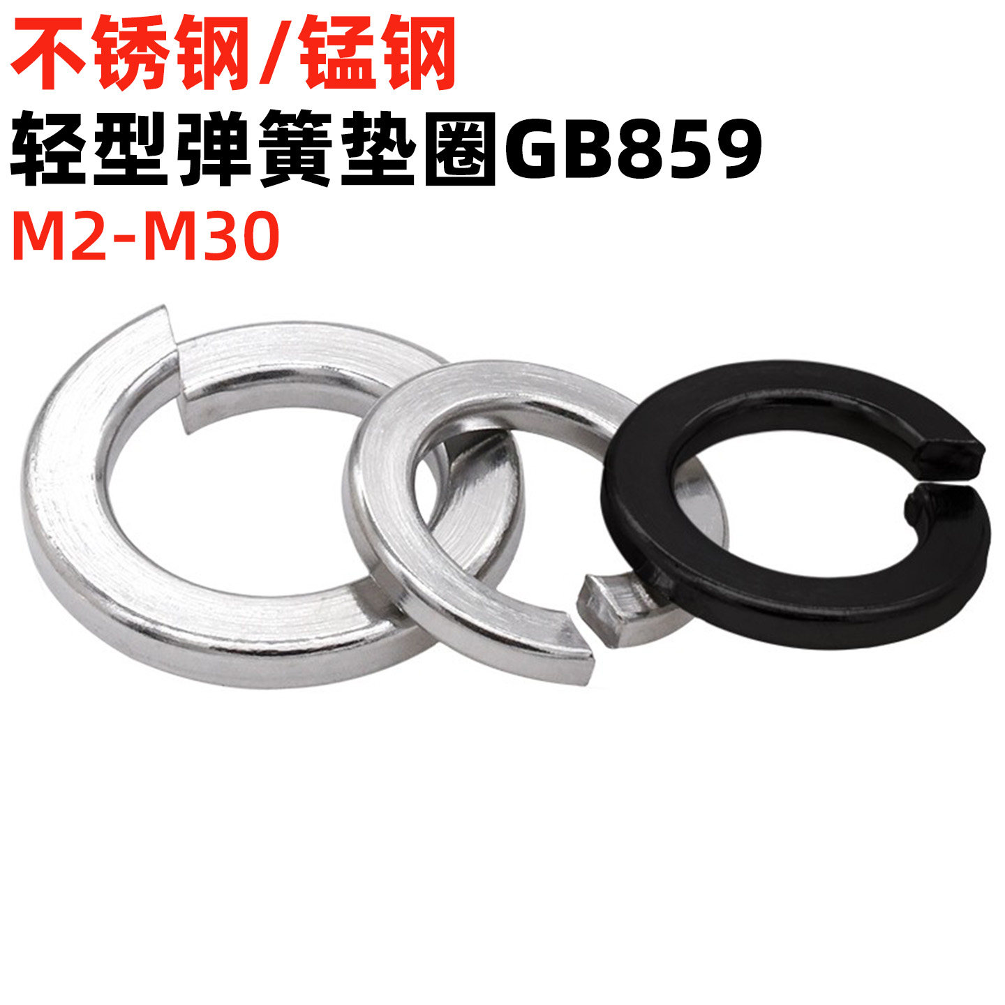 金固盈65锰钢/304不锈钢轻型弹垫GB859小型弹簧垫圈弹垫片M2-M30,五金/工具,垫圈,淘宝优惠券,粉丝福利购,淘宝优惠卷