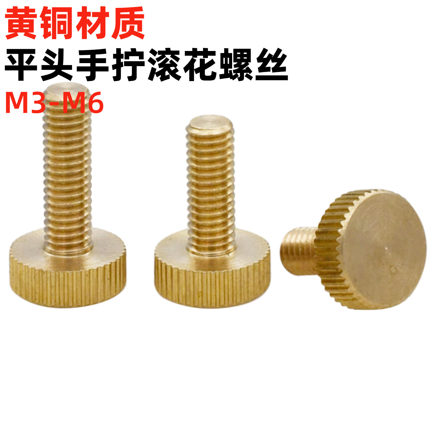金固盈黄铜平头手拧螺丝