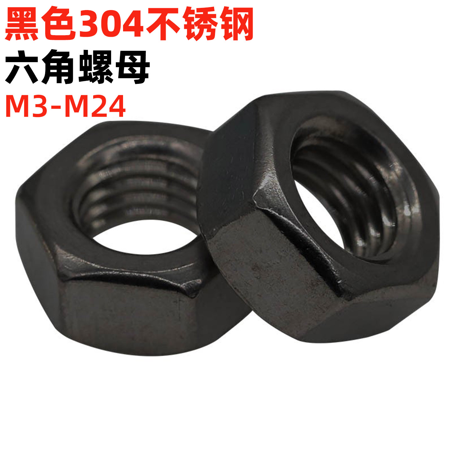 金固盈发黑304不锈钢六角螺母
