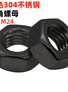 金固盈发黑304不锈钢六角螺母DIN934国标六角螺丝帽M345681012-24