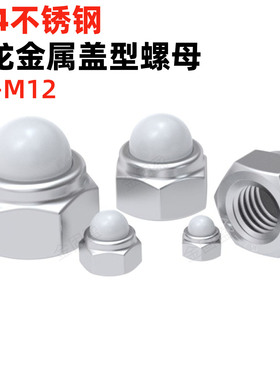 304不锈钢金属自锁球盖型螺母DIN986非金属嵌件盖形螺帽M45681012