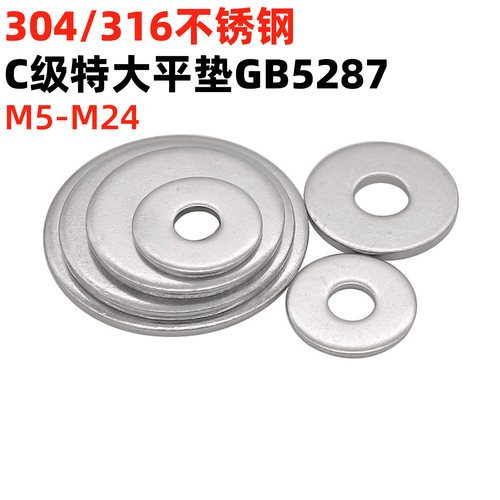 金固盈304/316不锈钢C级特大平垫圈GB5287加大加厚平垫片M5-M24