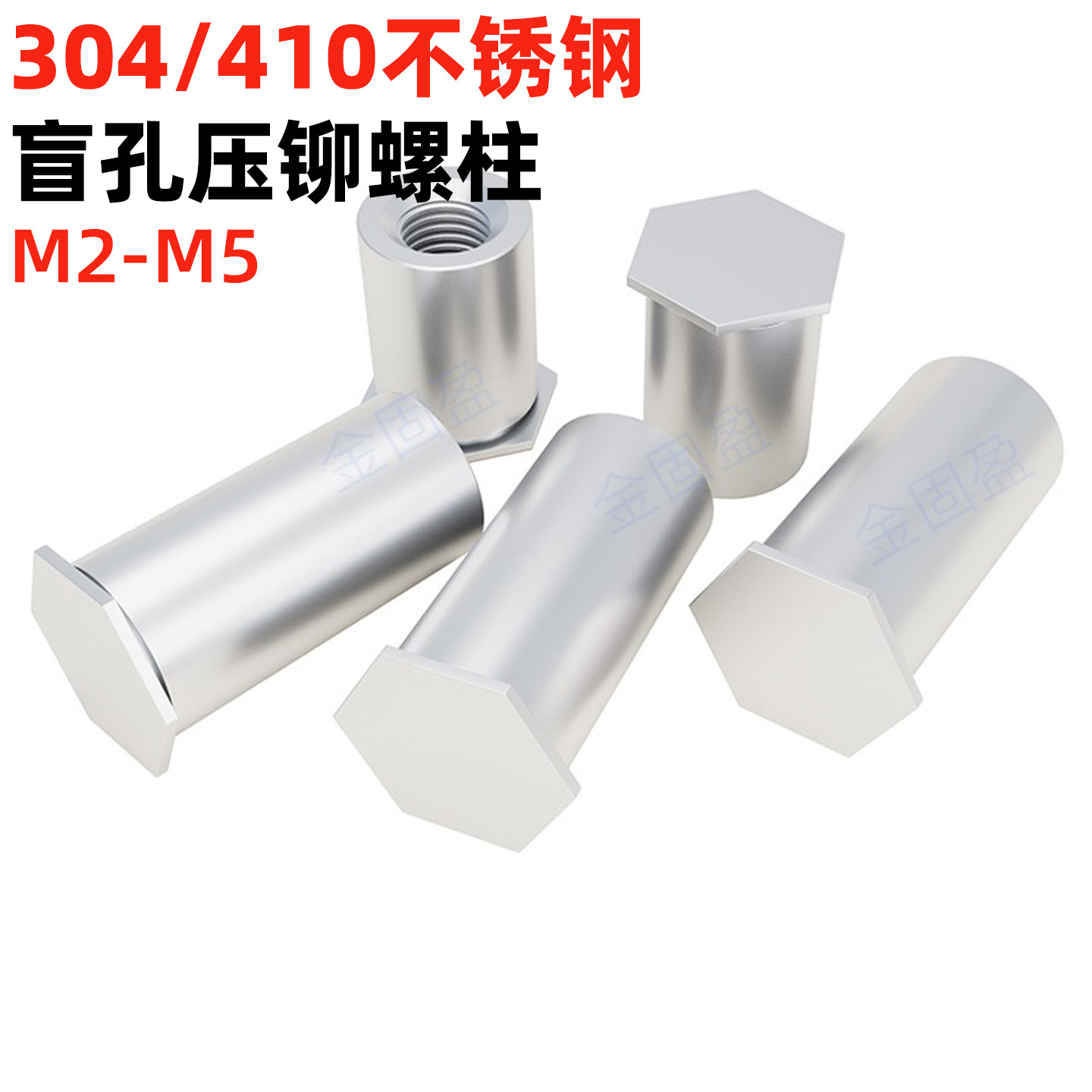 金固盈不锈钢盲孔压铆螺柱