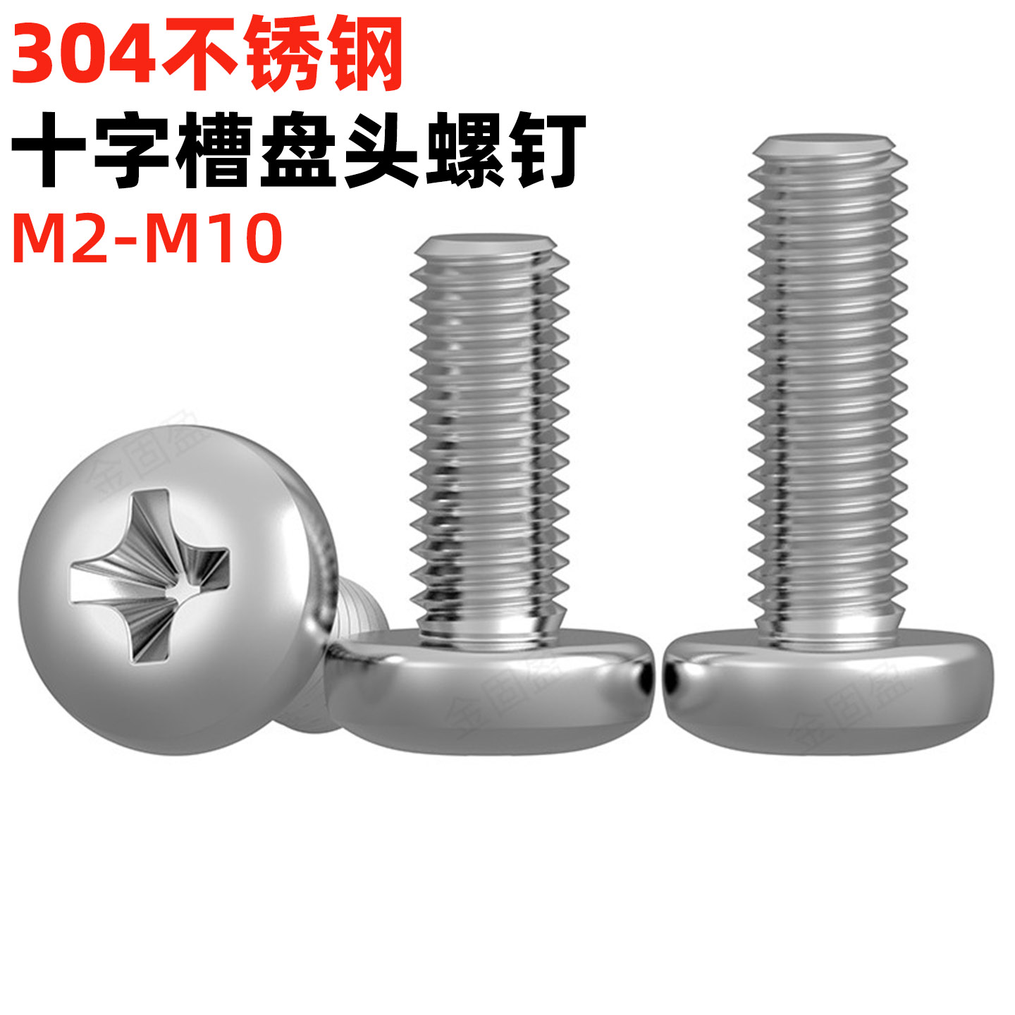 304不锈钢十字槽半圆头螺钉