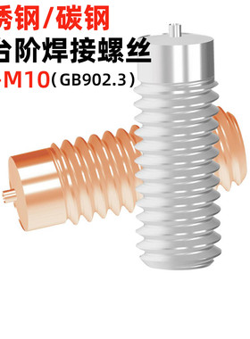 金固盈无台阶焊接螺丝不锈钢植焊钉无头小头点焊螺丝B型GB902.3