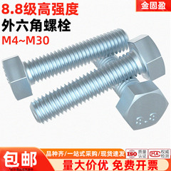 金固盈8.8级镀锌外六角螺丝M4-M24蓝白锌高强度六角头螺栓GB5783