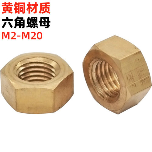 金固盈纯黄铜六角螺母