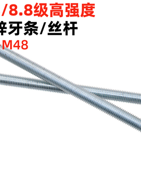 金固盈4.8级8.8级镀锌高强度牙条全牙螺杆丝杆螺柱DIN976/GB15389