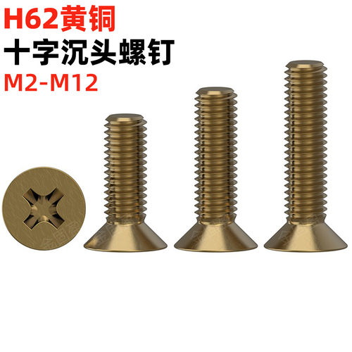 金固盈纯黄铜十字槽沉头螺钉