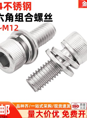 金固盈304不锈钢圆柱头内六角三组合螺丝带垫杯头平弹垫螺钉M2-12