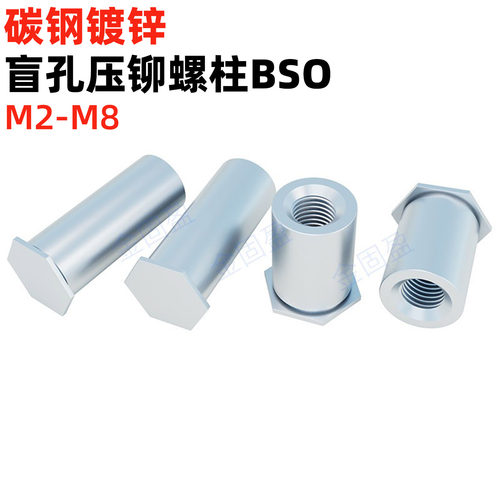 金固盈镀锌盲孔压铆螺柱压铆螺母柱压铆件六角螺柱BSO-M2M3M456M8