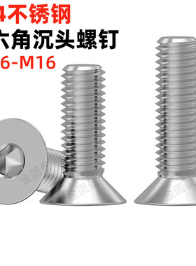 金固盈304不锈钢沉头内六角螺钉M1.6-M16内六角平头螺丝DIN7991