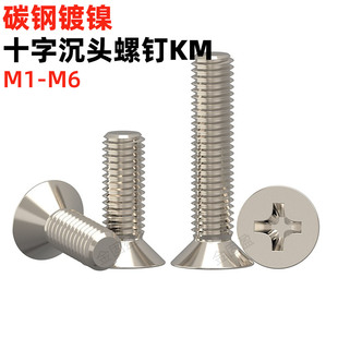 金固盈鐵鍍鎳十字沉頭螺絲KM平頭螺釘電子螺絲釘M1.6M2.5M3.5M456