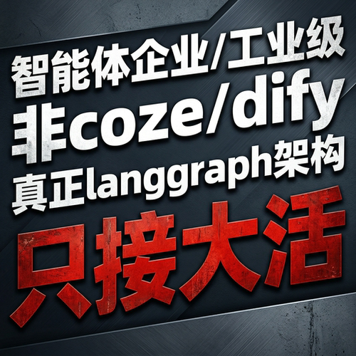AI智能体定制开发模型搭建本地部署知识库训练Coze扣子dify工作流