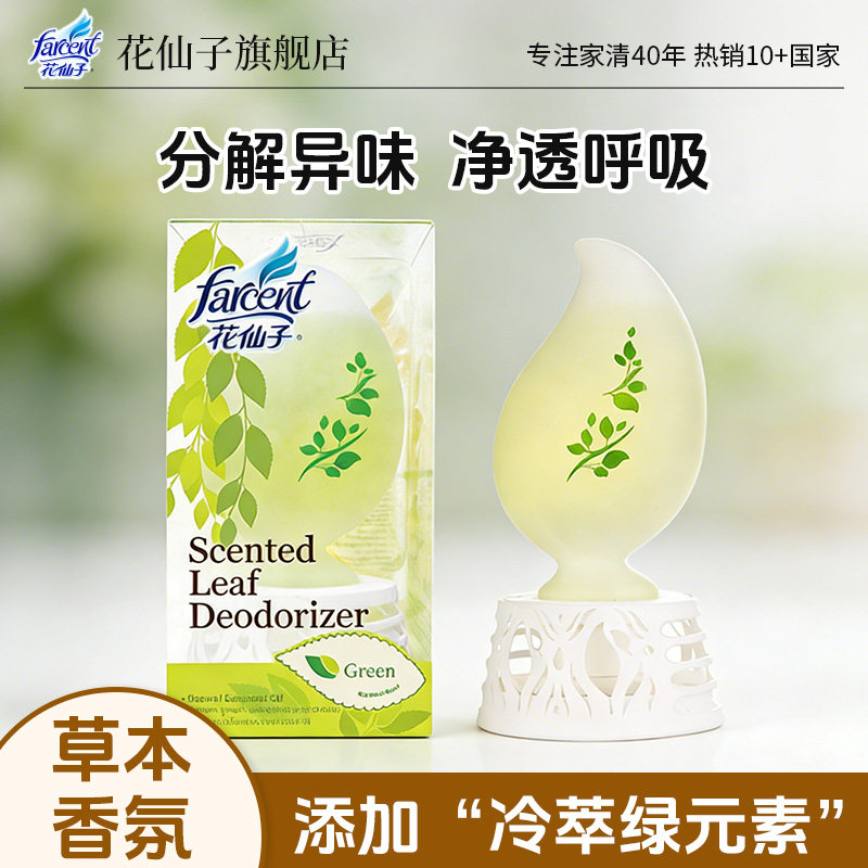 farcent花仙子空气清新剂植物香薰室内家用持久厕所除臭精油异味