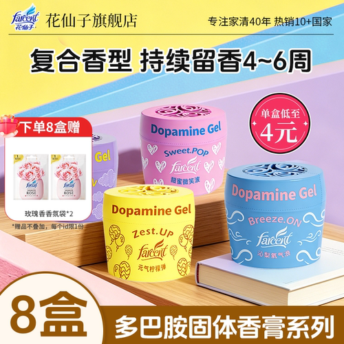 花仙子多巴胺系列香膏空气清新剂