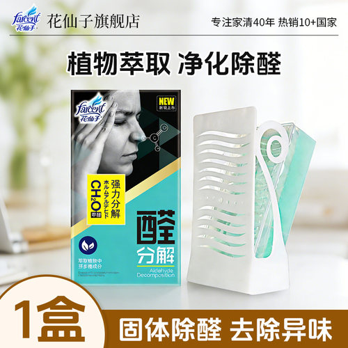 花仙子甲醛清除剂-橱柜专用