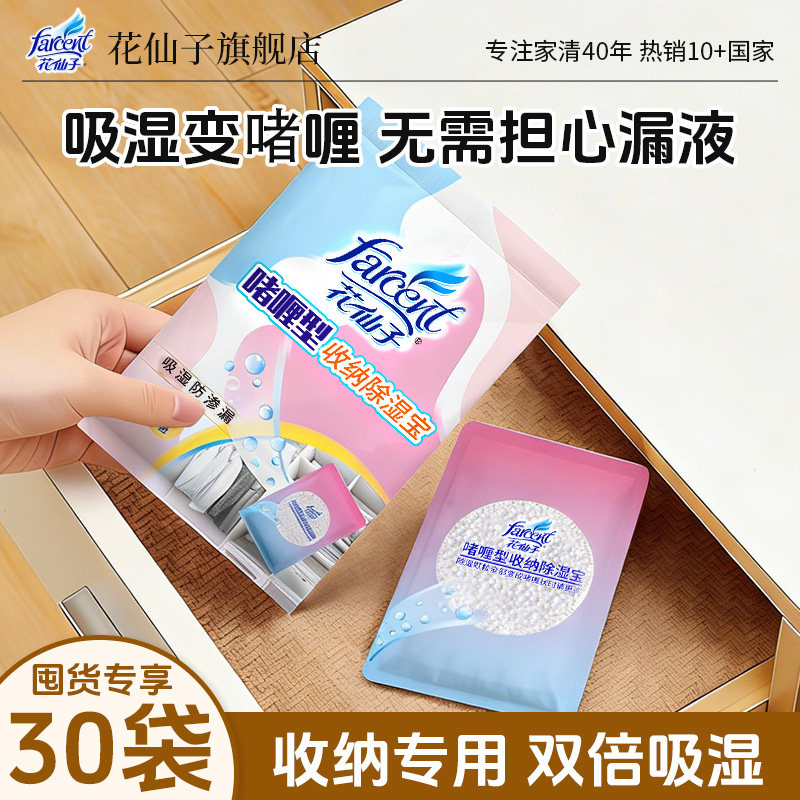 花仙子除湿收纳宝30袋干燥剂防潮防霉家用收纳被褥抽屉吸湿防渗漏