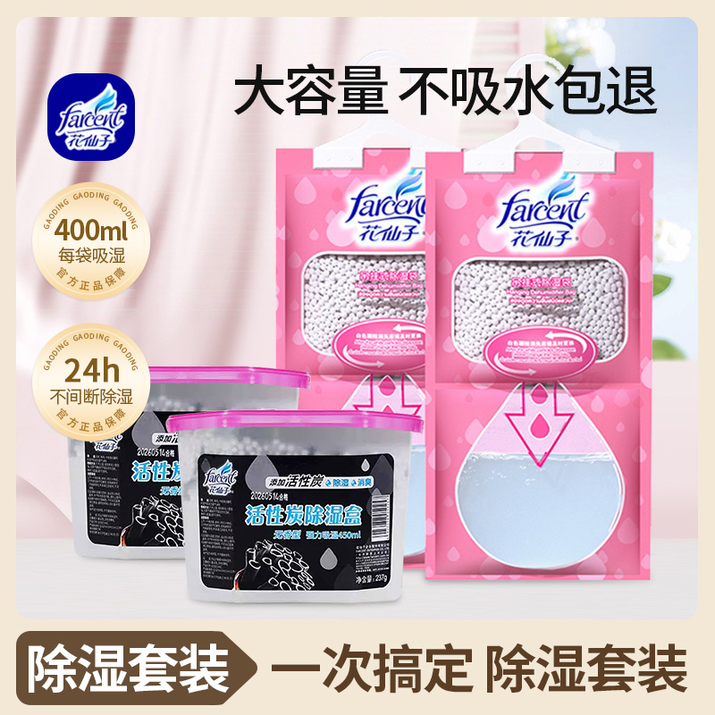 【除湿套装】花仙子除湿袋可挂式吸湿防潮防霉干燥剂大容量抽湿袋