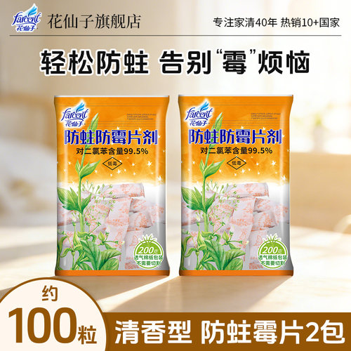 花仙子防霉防蛀片芳香驱虫
