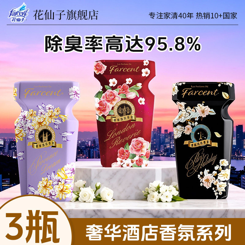 花仙子星级酒店同款香薰室内家用空气清新剂持久留香高级车载香氛