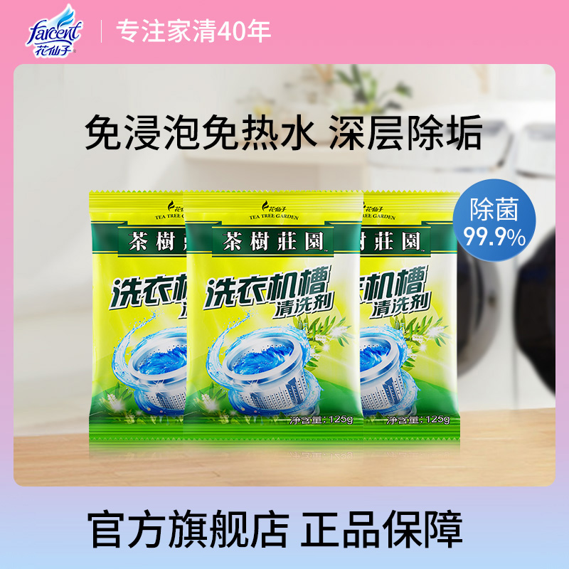 花仙子洗衣机槽清洗剂