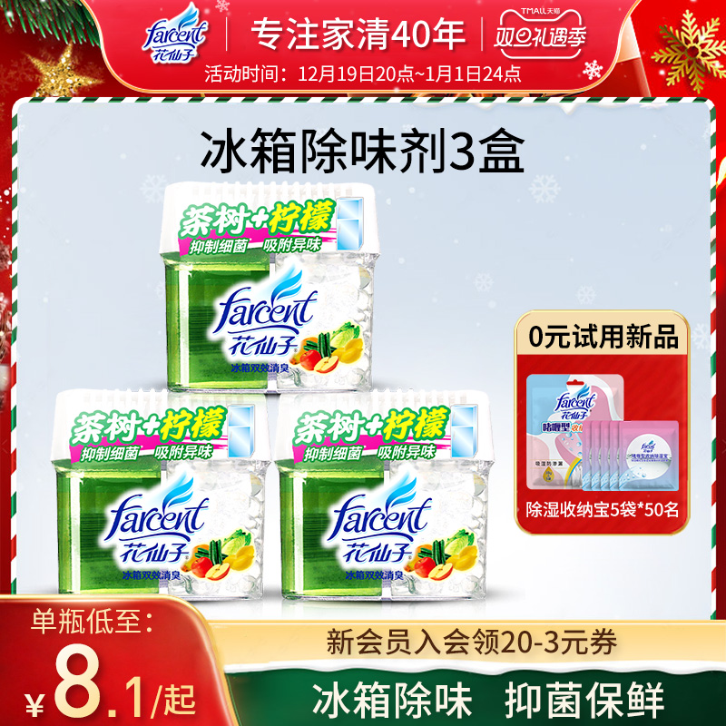 花仙子冰箱除味劑抑菌除臭盒異味活性炭家用保鮮清新去味凈化神器_花仙子家居旗艦店_洗護清潔劑/衛生巾/紙/香薰