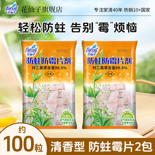 花仙子防霉防蛀片樟脑丸