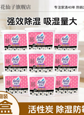 花仙子橱柜除湿盒防潮防霉9盒装