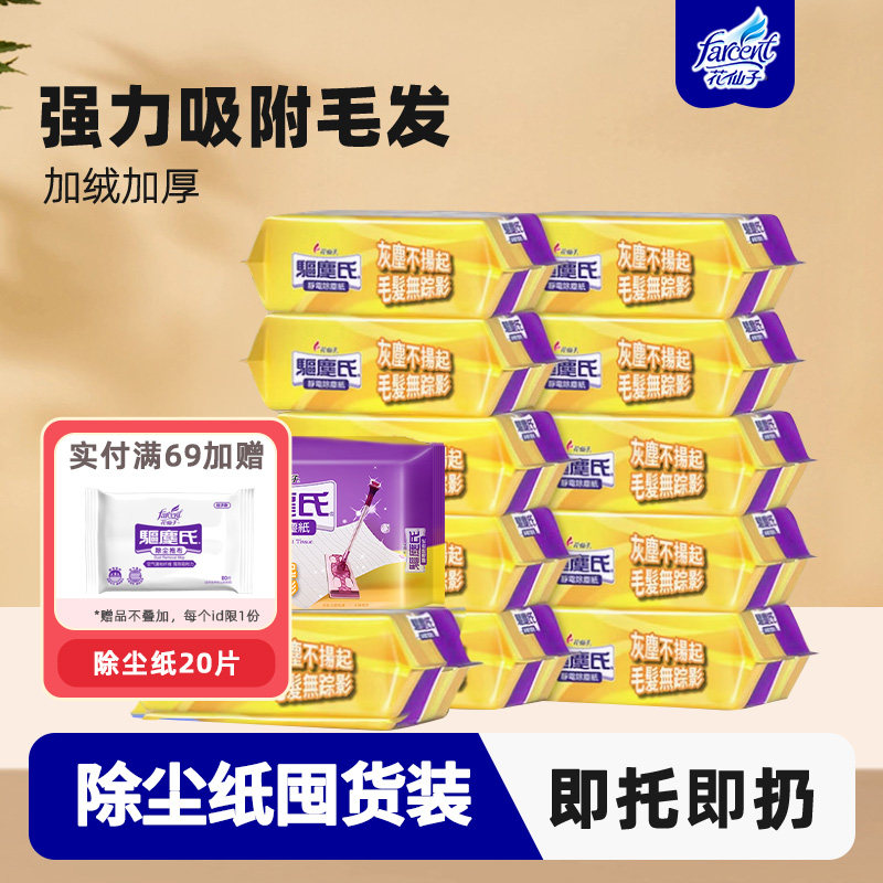 farcent花仙子静电除尘纸加大加厚拖把干巾除尘家用地板专用拖布,家庭/个人清洁工具,静电除尘纸,淘宝优惠券,粉丝福利购,淘宝优惠卷