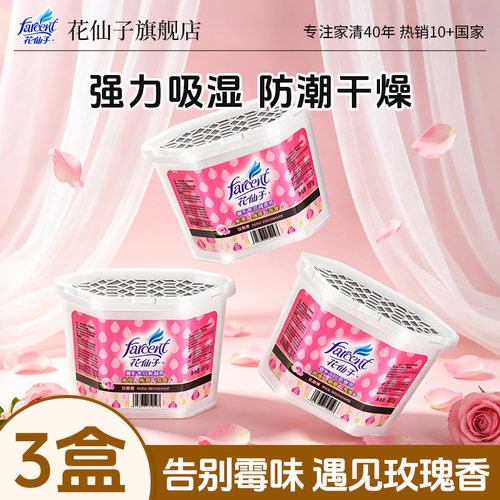 花仙子家用除湿盒玫瑰味