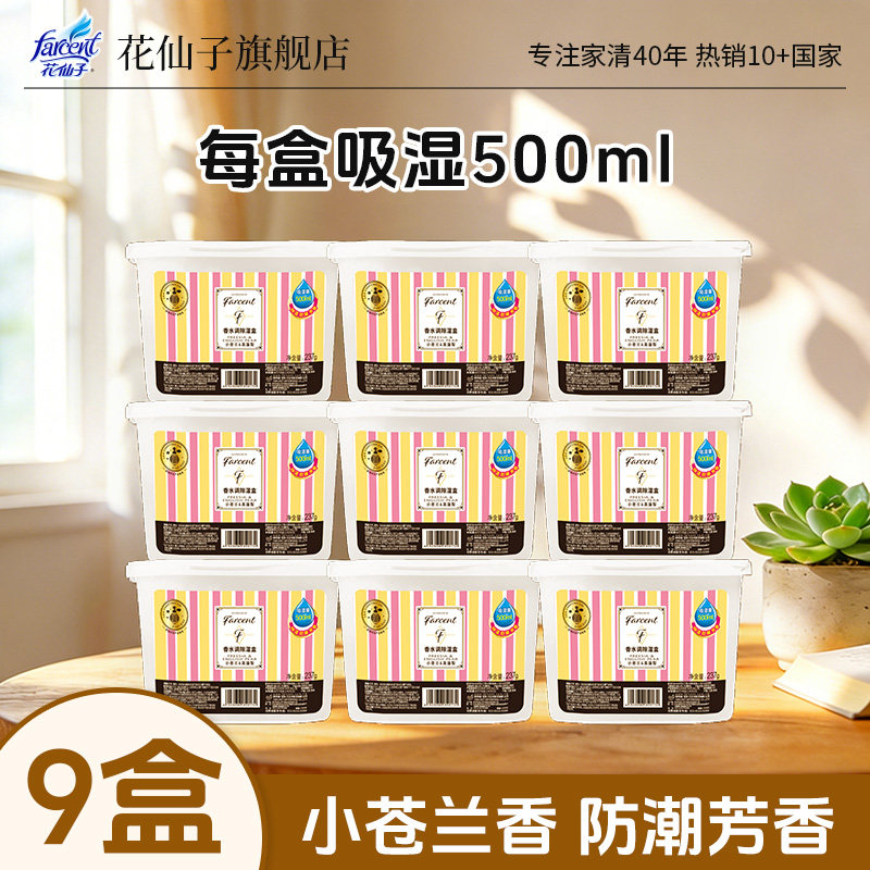 花仙子香水调除湿盒室内房间宿舍衣柜鞋柜吸湿神器吸水防潮干燥剂