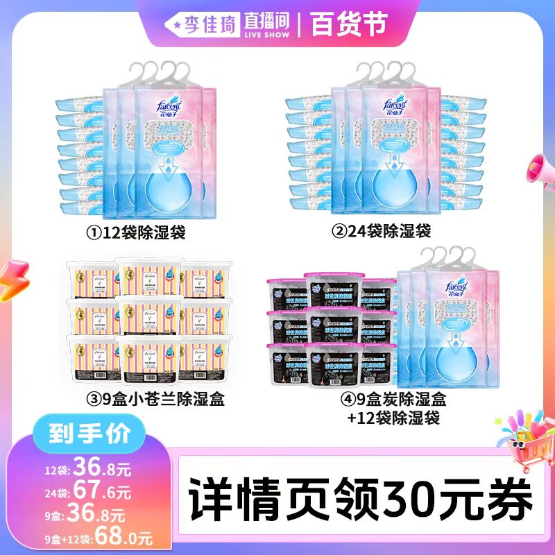 【李佳琦直播间】花仙子狠赶潮除湿袋盒吸湿防潮除湿神器