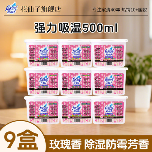 花仙子除湿盒吸水500ml/盒玫瑰香